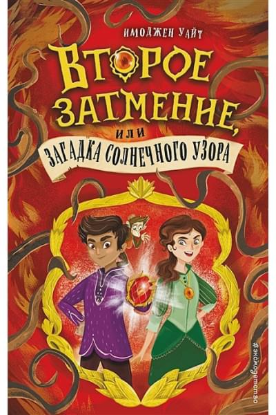 Уайт Имоджен: Второе затмение, или Загадка солнечного узора