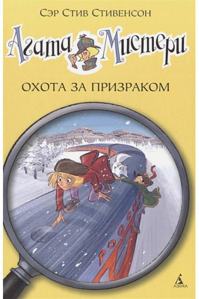 Стивенсон С.: Агата Мистери. Охота за призраком