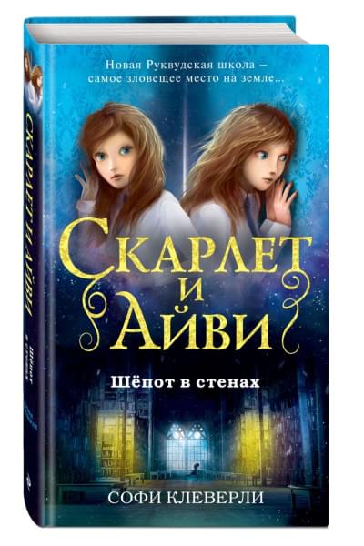 Клеверли Софи: Шёпот в стенах