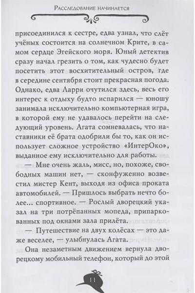 Стивенсон С.: Агата Мистери. Кн.31. Лабиринт загадок