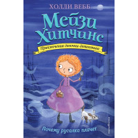 Почему русалка плачет