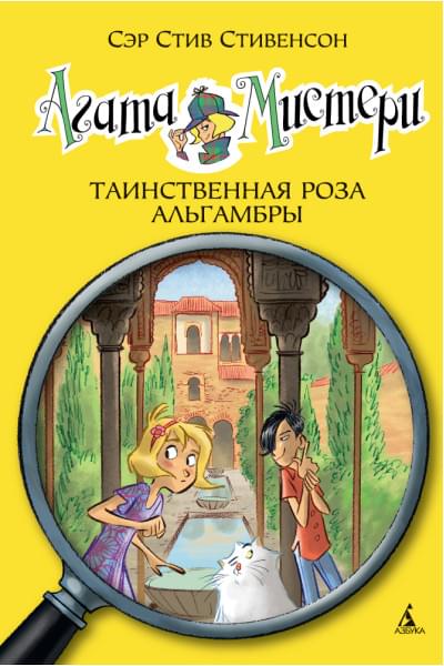 Стивенсон С.: Агата Мистери. Таинственная роза Альгамбры