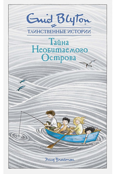 Блайтон Э.: Тайна Необитаемого Острова