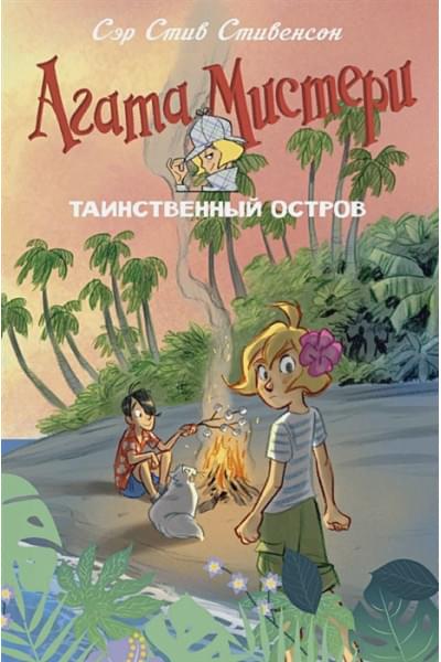 Стивенсон С.: Агата Мистери. Таинственный остров