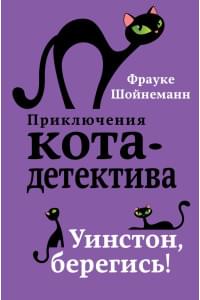 Приключения кота-детектива. Книги 1-4. Комплект с плакатом