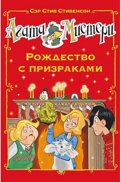 Стивенсон С.: Агата Мистери. Рождество с призраками