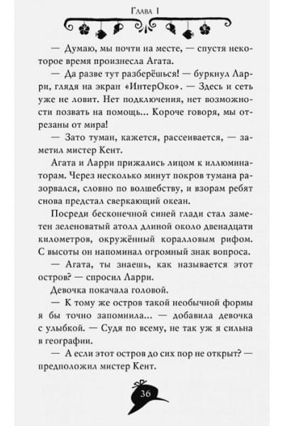 Стивенсон С.: Агата Мистери. Таинственный остров