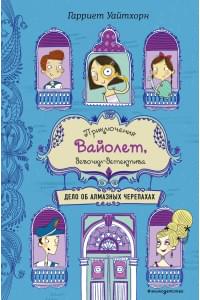 Дело об алмазных черепахах (выпуск 3)