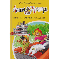 Агата Мистери. Книга 21. Преступление на десерт