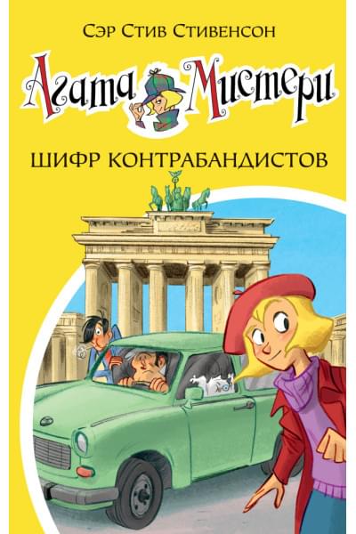 Стивенсон С.: Агата Мистери. Книга 23. Шифр контрабандистов