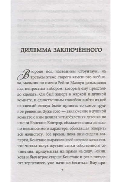 Стюарт Трентон Ли: Тайное общество мистера Бенедикта и дилемма заключённого (выпуск 3)