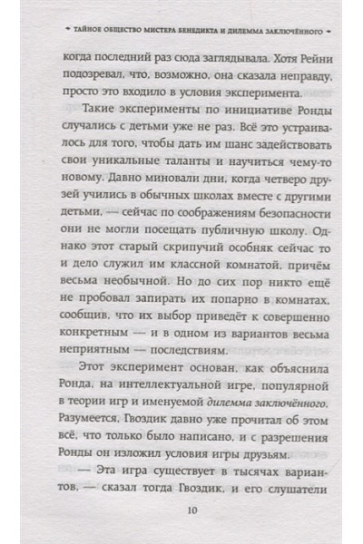 Стюарт Трентон Ли: Тайное общество мистера Бенедикта и дилемма заключённого (выпуск 3)