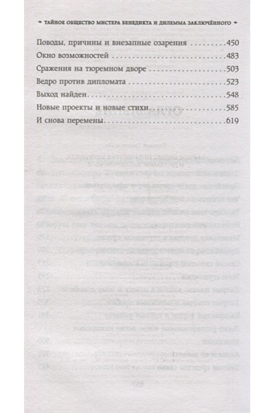 Стюарт Трентон Ли: Тайное общество мистера Бенедикта и дилемма заключённого (выпуск 3)