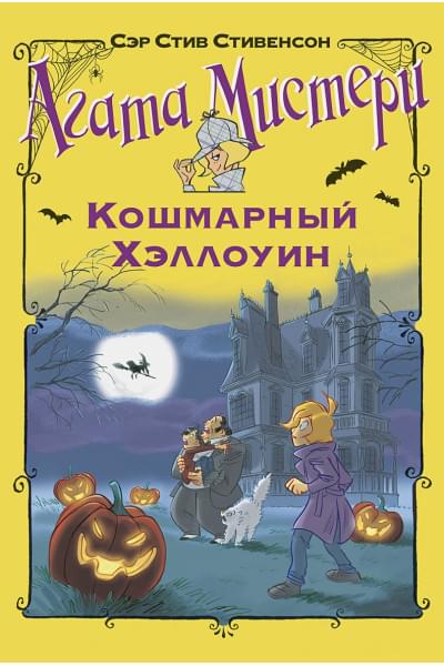 Стивенсон С.: Агата Мистери. Кошмарный Хэллоуин