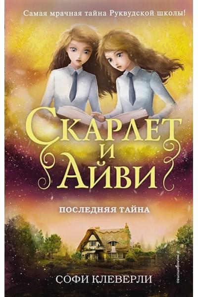 Клеверли Софи: Последняя тайна