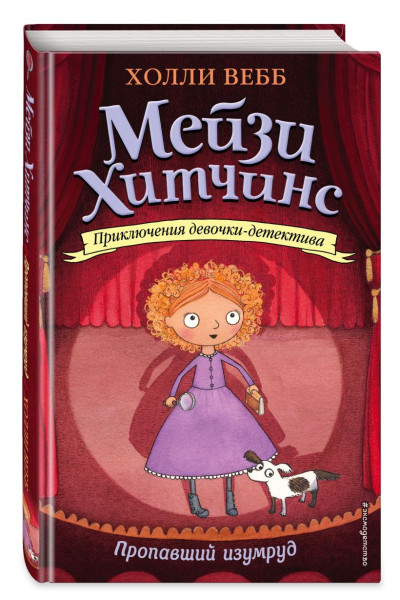 Вебб Холли: Пропавший изумруд