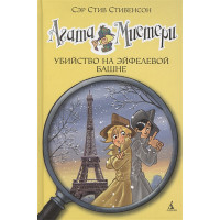 Агата Мистери. Кн.5. Убийство на Эйфелевой башне