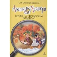 Кража на Ниагарском водопаде