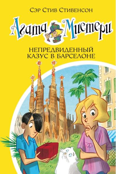 Стивенсон С.: Агата Мистери. Книга 25. Непредвиденный казус в Барселоне