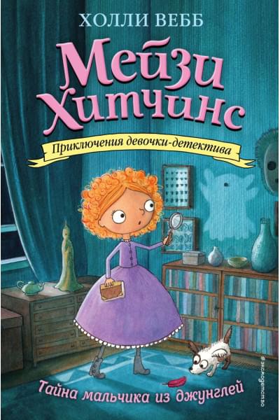 Вебб Холли: Тайна мальчика из джунглей