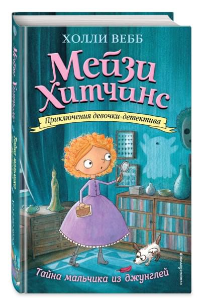 Вебб Холли: Тайна мальчика из джунглей