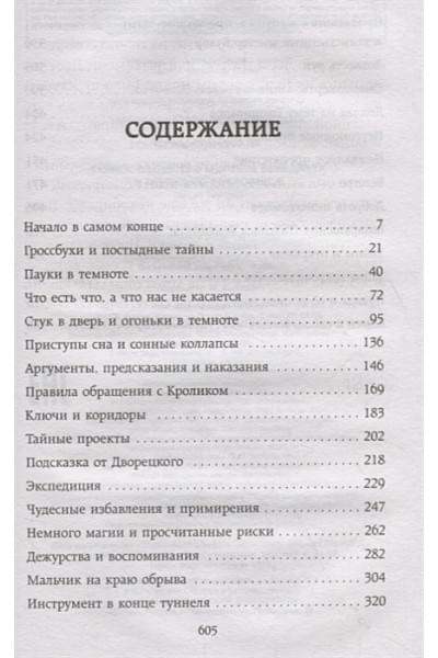 Стюарт Трентон Ли: Тайное общество мистера Бенедикта и легенда о сокровище (выпуск 4)