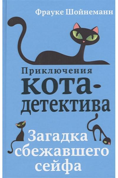 Шойнеманн Фрауке: Загадка сбежавшего сейфа