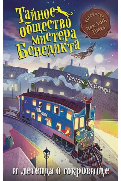 Стюарт Трентон Ли: Тайное общество мистера Бенедикта и легенда о сокровище (выпуск 4)