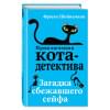 Шойнеманн Фрауке: Загадка сбежавшего сейфа