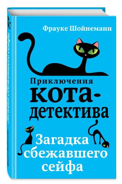 Шойнеманн Фрауке: Загадка сбежавшего сейфа