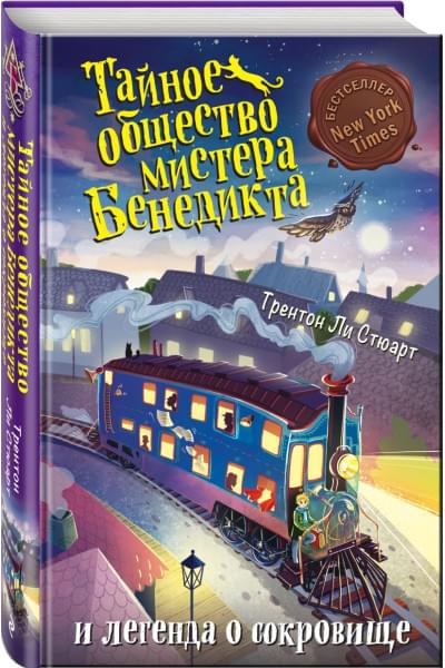 Стюарт Трентон Ли: Тайное общество мистера Бенедикта и легенда о сокровище (выпуск 4)