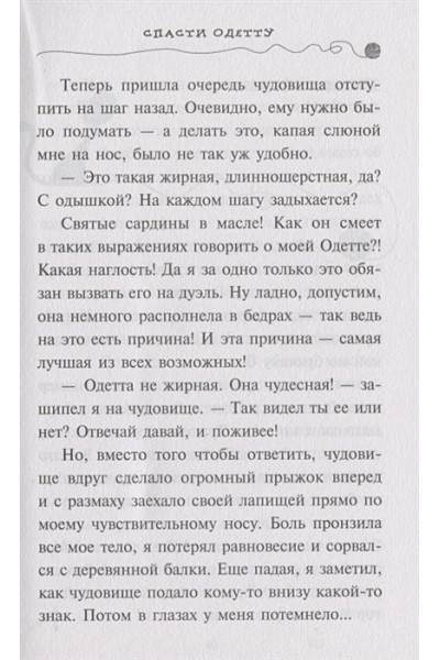 Шойнеманн Фрауке: Спасти Одетту