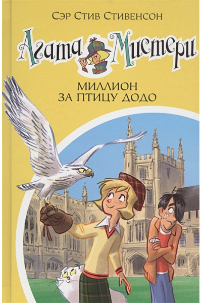 Стивенсон С.: Агата Мистери. Книга 22. Миллион за птицу додо
