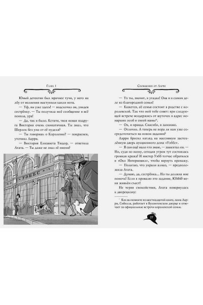 Стивенсон С.: Агата Мистери. Книга 19. По следам алмаза