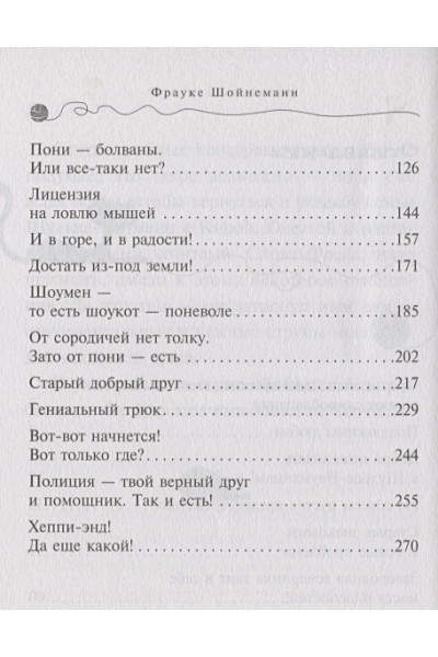 Шойнеманн Фрауке: Спасти Одетту