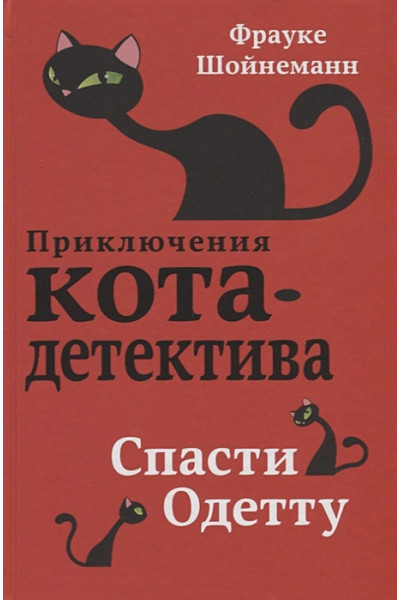 Шойнеманн Фрауке: Спасти Одетту