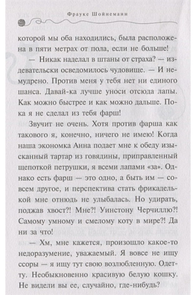 Шойнеманн Фрауке: Спасти Одетту
