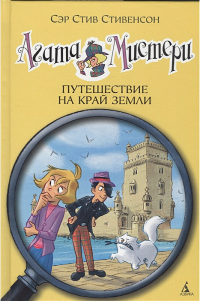 Стивенсон С.: Агата Мистери. Книга 18. Путешествие на край земли