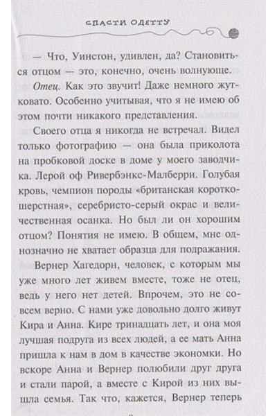 Шойнеманн Фрауке: Спасти Одетту