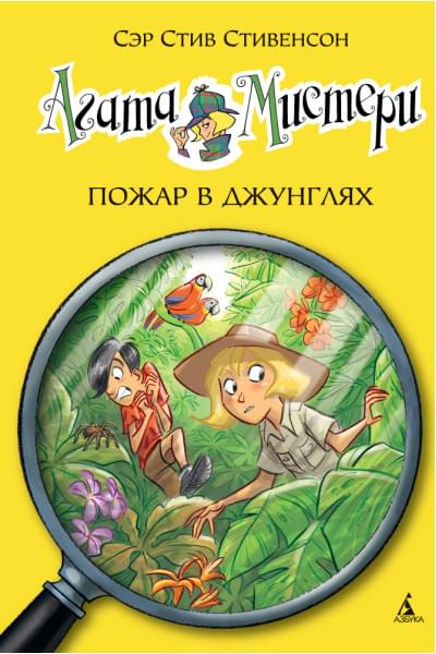 Стивенсон С.: Агата Мистери. Пожар в джунглях