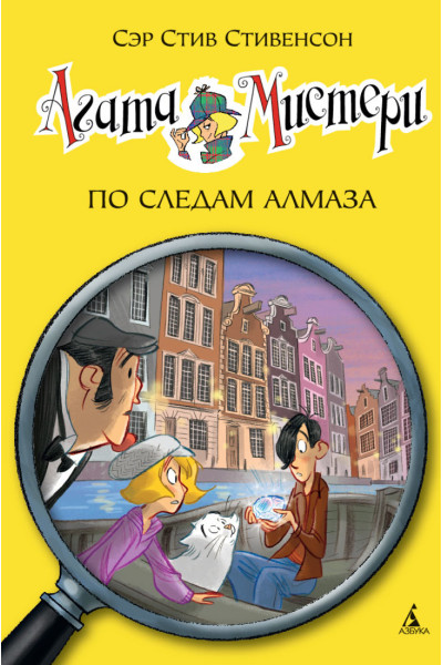 Стивенсон С.: Агата Мистери. Книга 19. По следам алмаза