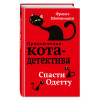 Шойнеманн Фрауке: Спасти Одетту
