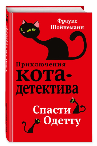 Шойнеманн Фрауке: Спасти Одетту