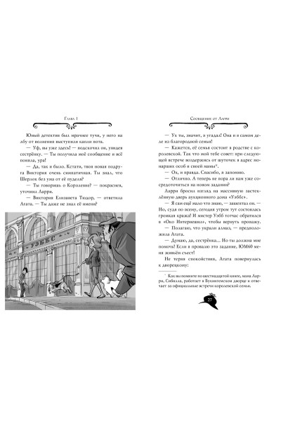 Стивенсон С.: Агата Мистери. Книга 19. По следам алмаза