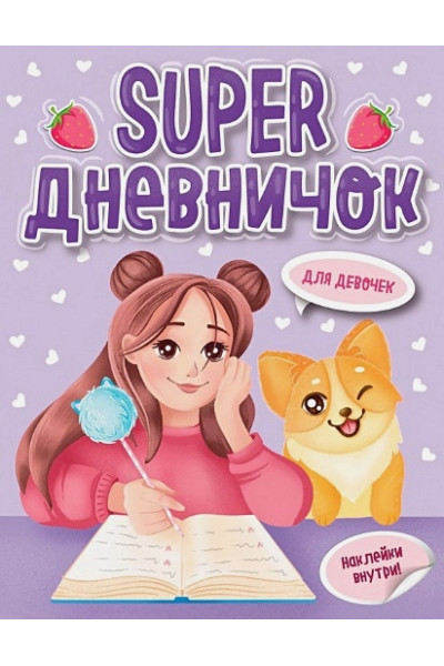 Ершова М. (ред.): Super дневничок для девочек