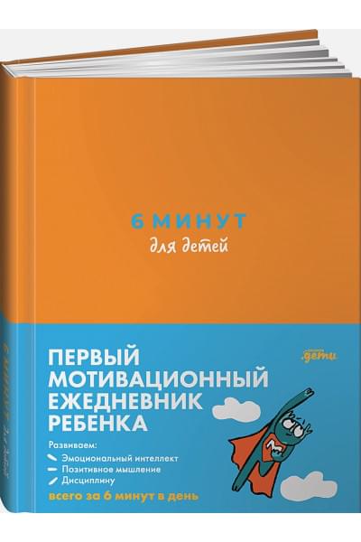 Спенст Доминик: 6 минут для детей: Первый мотивационный ежедневник ребенка (оранжевый)