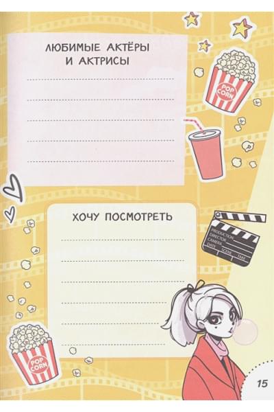 Мой дневник с анкетами