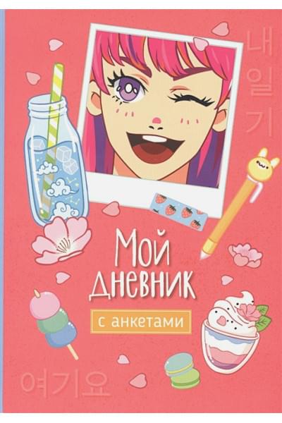 Мой дневник с анкетами