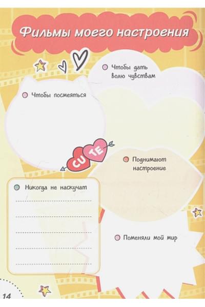 Мой дневник с анкетами