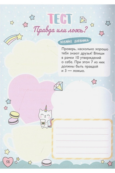 Мой милый дневничок с анкетами